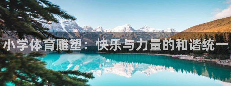 btv体育休闲频道直播：小学体育雕塑：快乐与力量的和谐统一