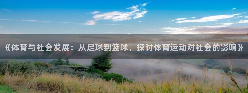 btv体育足球100分回放：《体育与社会发展：从足球到篮球，探讨体育运动对社会的影响》