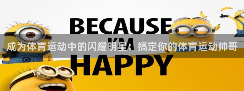 btv体育休闲频道直播：成为体育运动中的闪耀明星：搞定你的体育运动帅哥