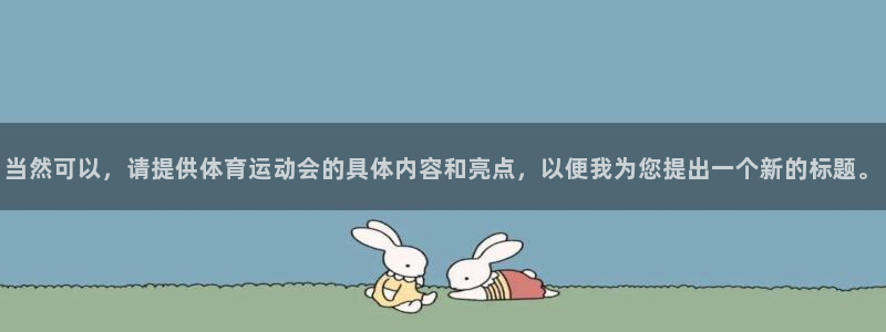 BTV体育体闲节目表：当然可以，请提供体育运动会的具体内容和亮点，以便我为您提出一个新的标题。