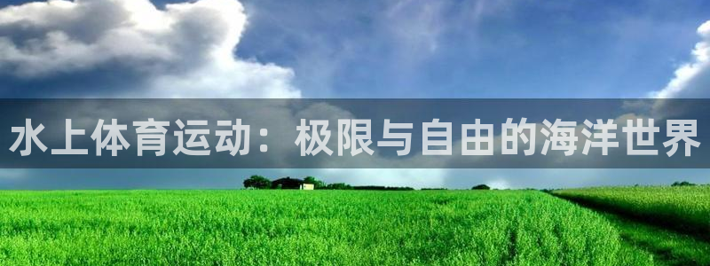 BTV体育欢度世界杯：水上体育运动：极限与自由的海洋世界