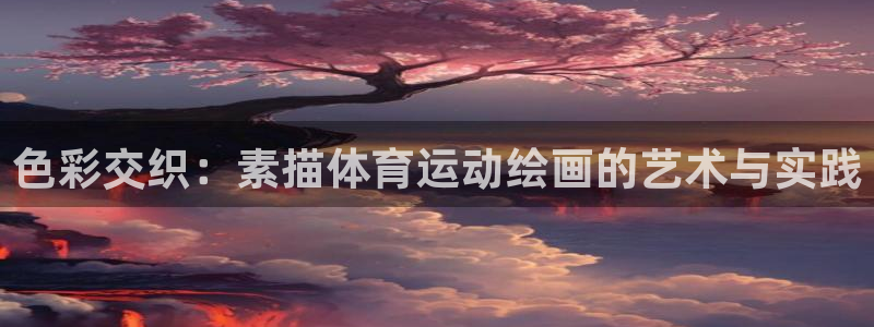 BTV体育和欢乐打印：色彩交织：素描体育运动绘画的艺术与实践