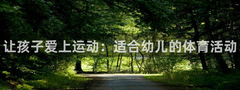 btv体育健升主任：让孩子爱上运动：适合幼儿的体育活动