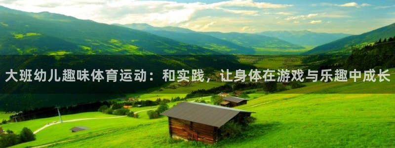 btv体育今日节目表：大班幼儿趣味体育运动：和实践，让身体在游戏与乐趣中成长