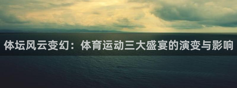 BTV体育休闲二打一：体坛风云变幻：体育运动三大盛宴的演变与影响
